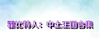 霍比特人：中土王國(guó)合集