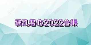 禍亂君心2022合集