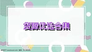 貨源優(yōu)選合集