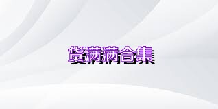 貨滿滿合集