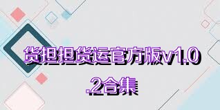 貨擔(dān)擔(dān)貨運官方版v1.0.2合集