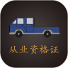 貨車從業(yè)資格證官網(wǎng)版