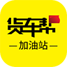 貨車(chē)幫加油站商戶(hù)app