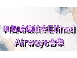 阿提哈德航空EtihadAirways合集