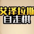 艾泽拉斯自走棋无广告版