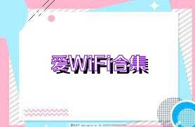 愛WiFi合集