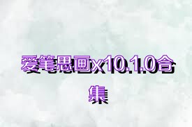 愛筆思畫x10.1.0合集