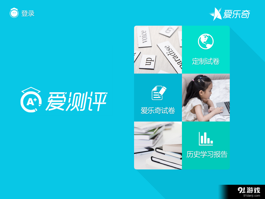 愛測評app1.3.80