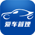 愛(ài)車管理app