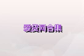 愛(ài)貸網(wǎng)合集