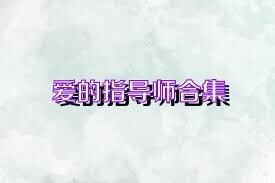 愛的指導(dǎo)師合集