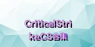 CriticalStrikeCS合集