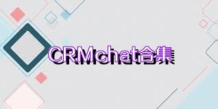 CRMchat合集