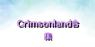 Crimsonland合集