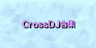 CrossDJ合集