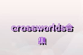 crossworlds合集