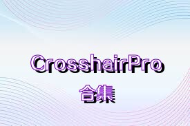 CrosshairPro合集