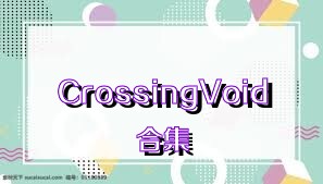 CrossingVoid合集