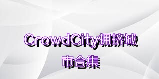 CrowdCity擁擠城市合集