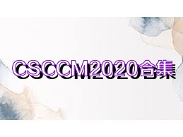 CSCCM2020合集