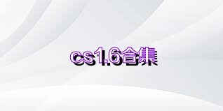 cs1.6合集