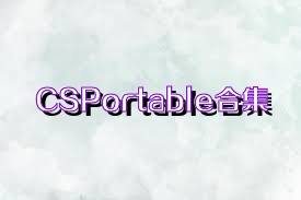 CSPortable合集