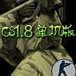 cs1.8中文版單機(jī)版