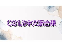 CS1.8中文版合集