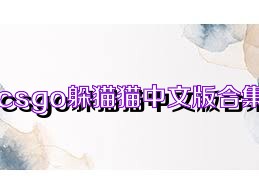 csgo躲貓貓中文版合集