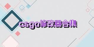 csgo修改器合集