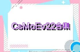 CsMoEv22合集