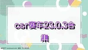 csr賽車23.0.3合集