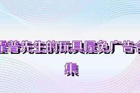 霍普先生的玩具屋免廣告合集