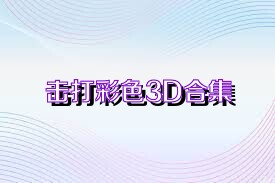 擊打彩色3D合集