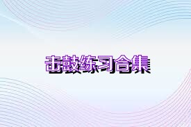 擊鼓練習(xí)合集