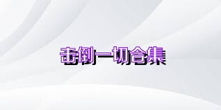 擊倒一切合集