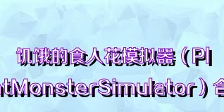 饑餓的食人花模擬器（PlantMonsterSimulator）合集