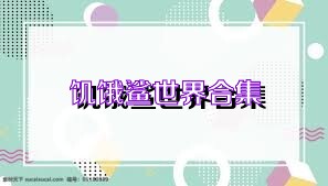 饑餓鯊世界合集