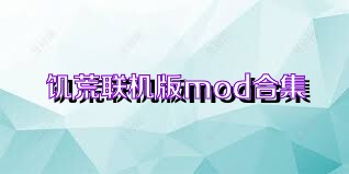 饑荒聯(lián)機版mod合集