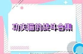 功夫貓的戰(zhàn)斗合集