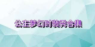 公主夢(mèng)幻時(shí)裝秀合集