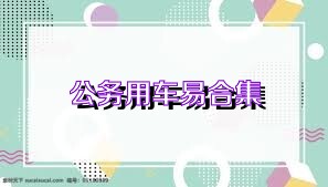 公務(wù)用車易合集