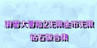 滑雪大冒險2無限金幣無限鉆石版合集