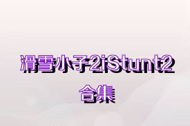 滑雪小子2iStunt2合集