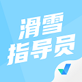 滑雪指導(dǎo)員考試聚題庫app