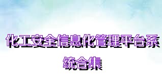 化工安全信息化管理平臺系統(tǒng)合集