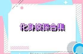 化身偵探合集