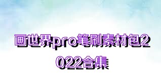 畫世界pro筆刷素材包2022合集