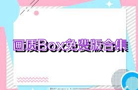 畫質(zhì)Box免費版合集