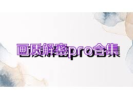 畫質解密pro合集